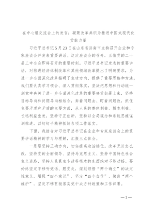 在中心组交流会上的发言：凝聚改革共识 为推进中国式现代化贡献力量