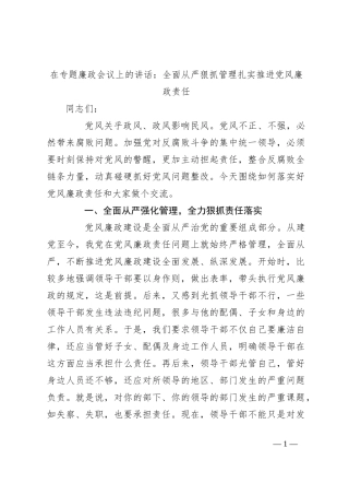 在专题廉政会议上的讲话：全面从严狠抓管理扎实推进党风廉政责任