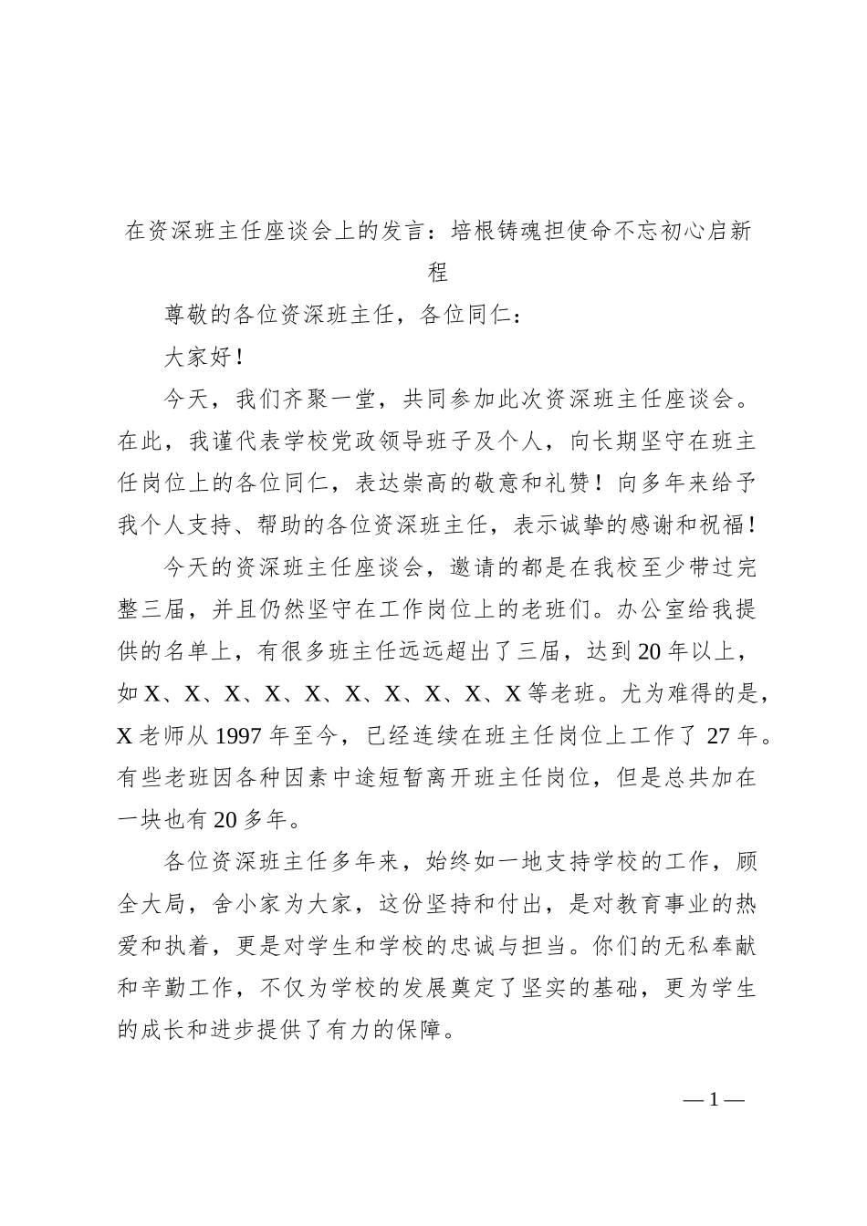 在资深班主任座谈会上的发言：培根铸魂担使命不忘初心启新程_第1页