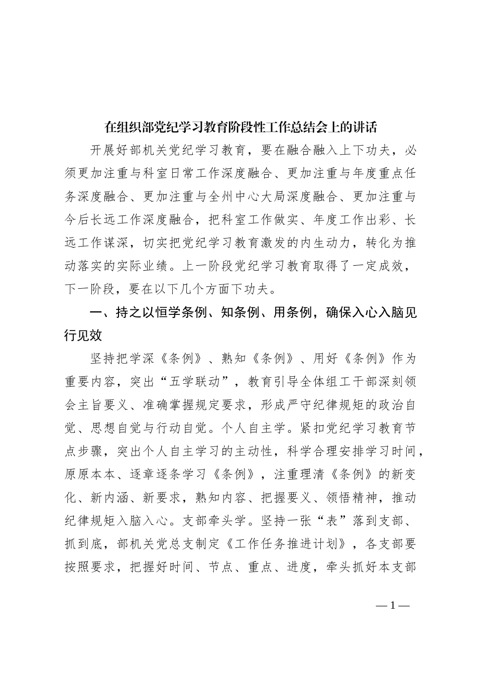 在组织部党纪学习教育阶段性工作总结会上的讲话_第1页