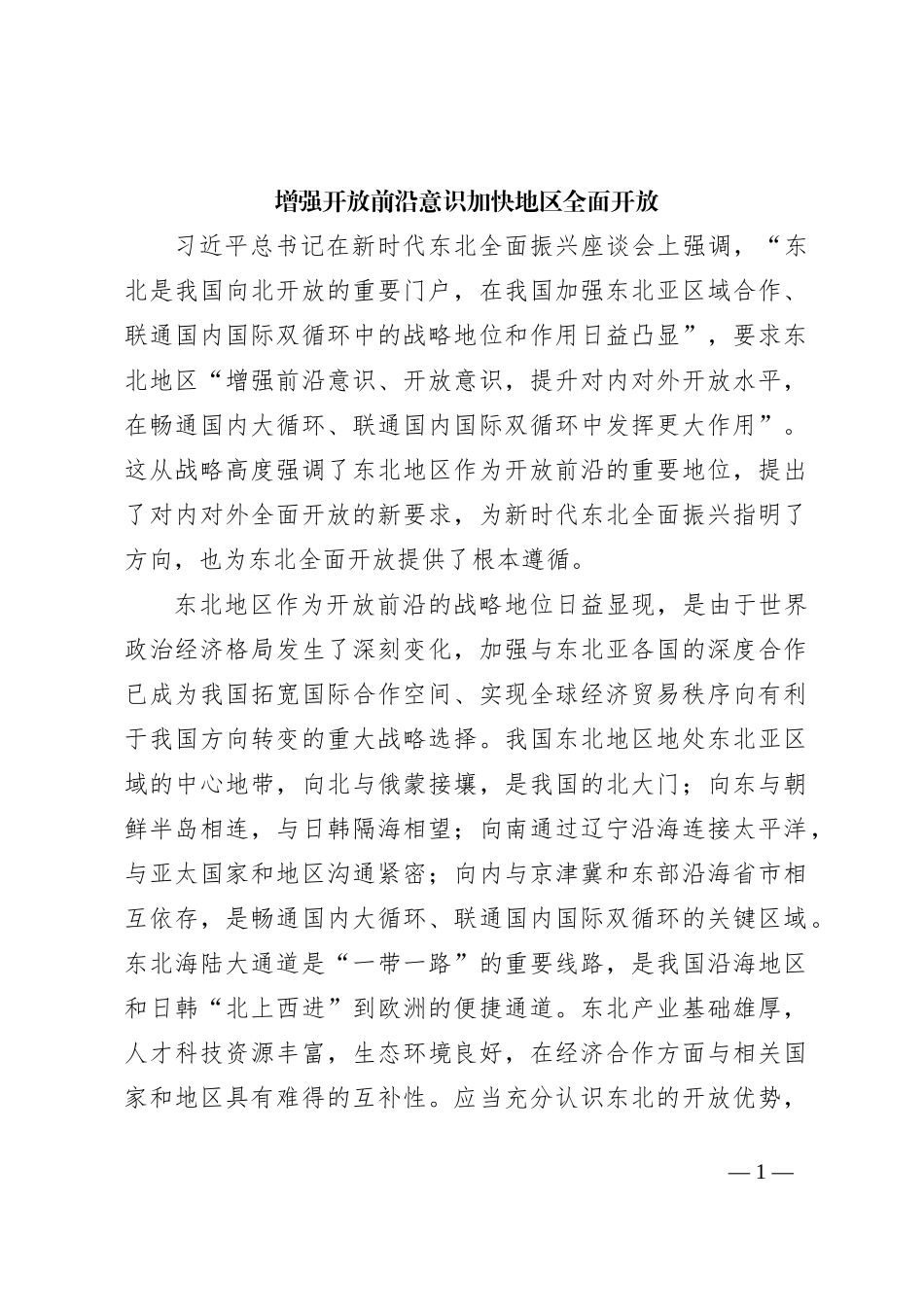 增强开放前沿意识 加快地区全面开放_第1页