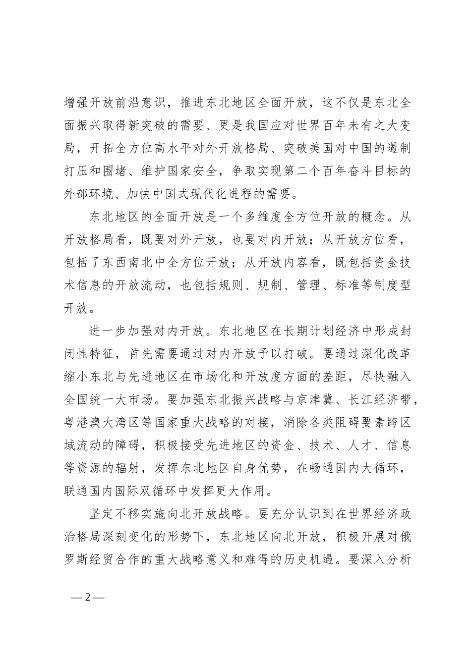增强开放前沿意识 加快地区全面开放_第2页