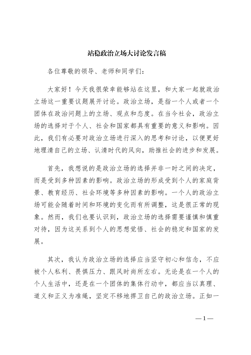 站稳政治立场大讨论发言稿_第1页