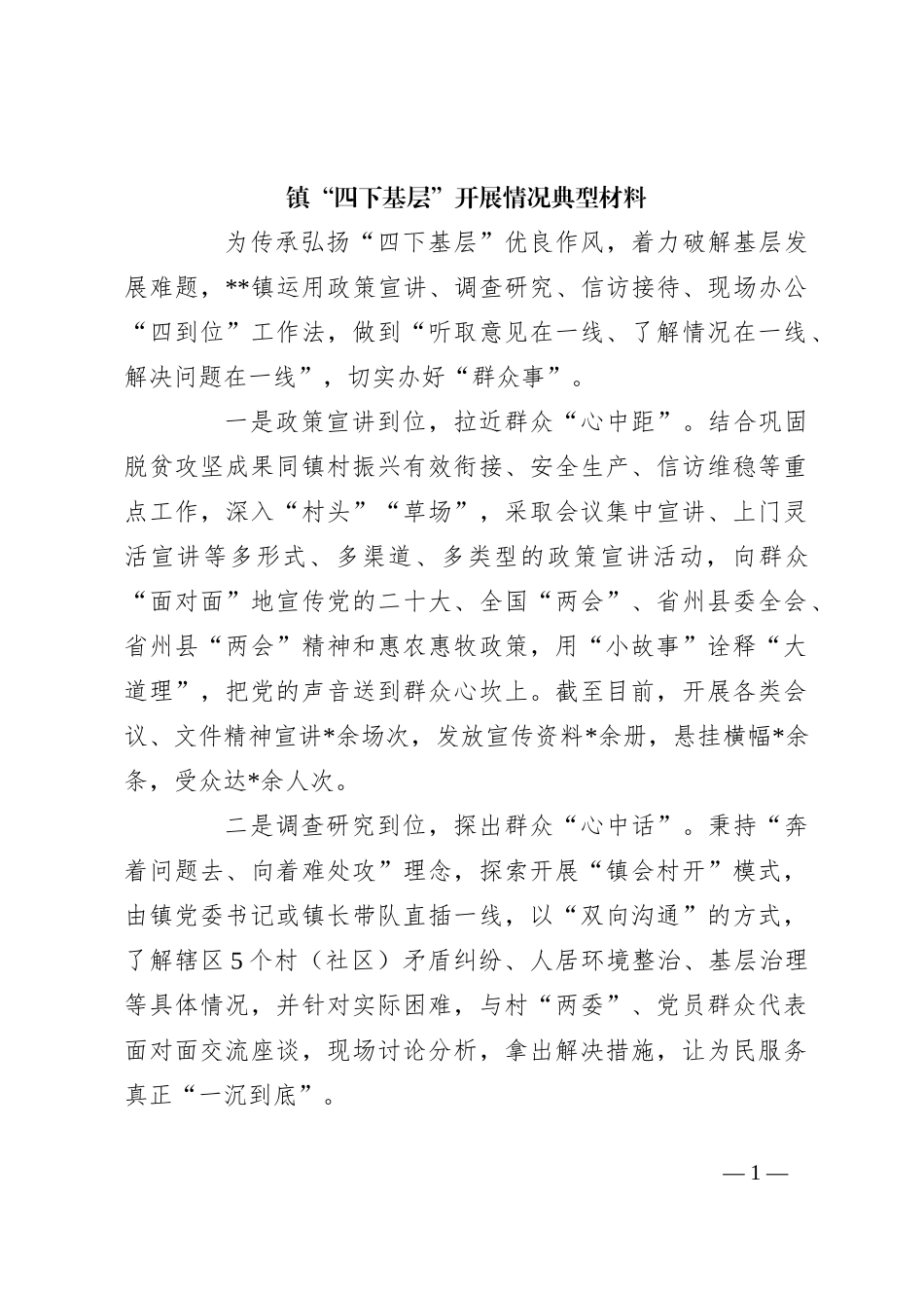 镇“四下基层”开展情况典型材料_第1页