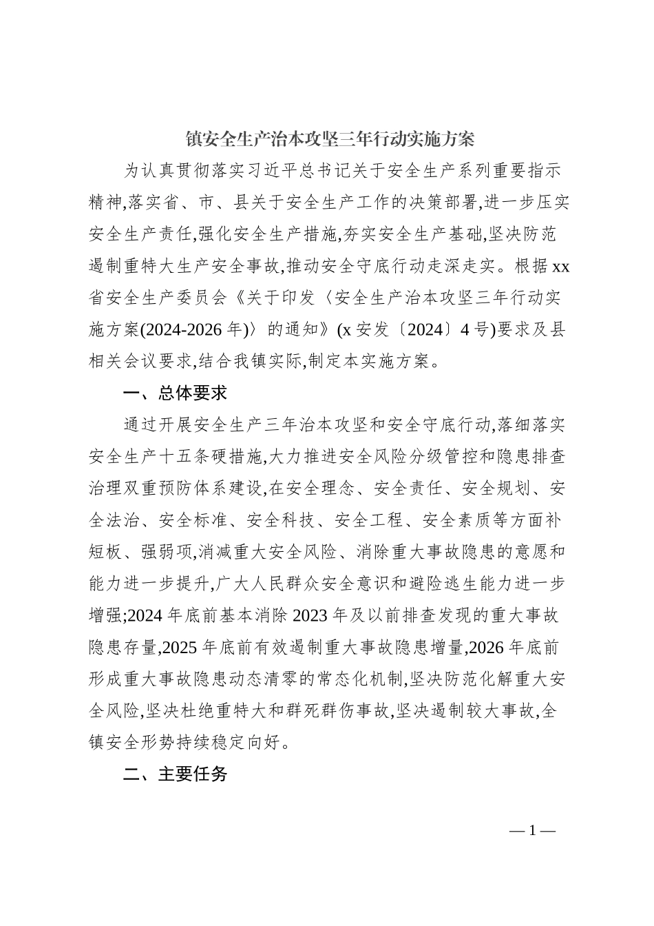 镇安全生产治本攻坚三年行动实施方案_第1页