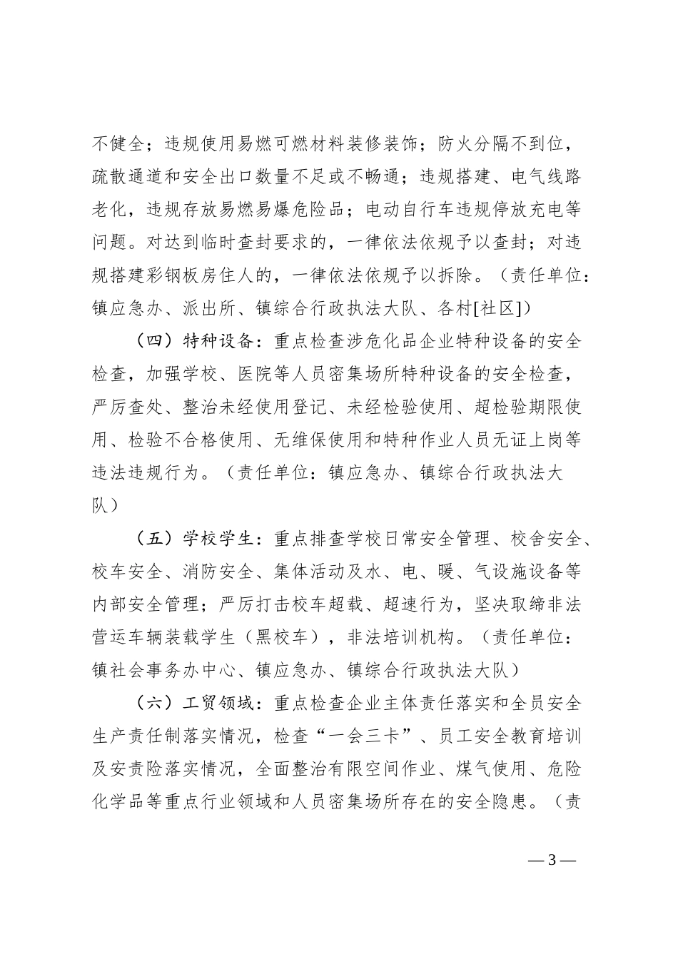 镇安全生产治本攻坚三年行动实施方案_第3页