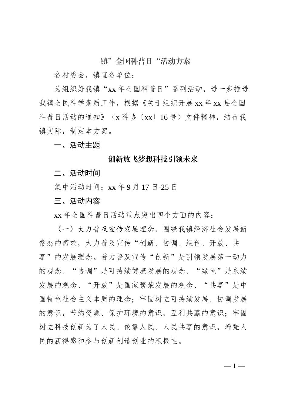 镇”全国科普日“活动方案_第1页