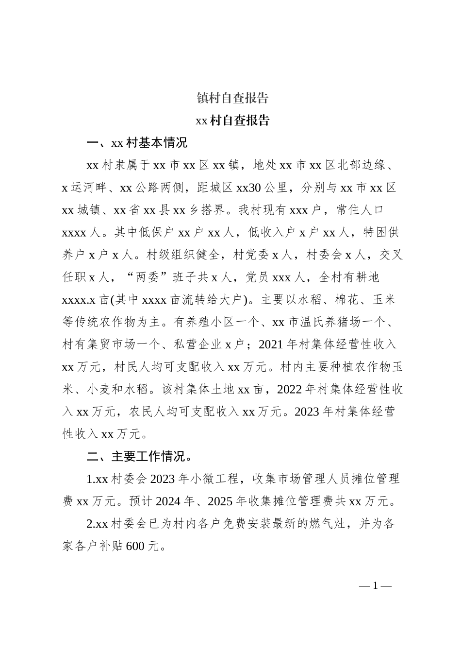 镇村自查报告_第1页