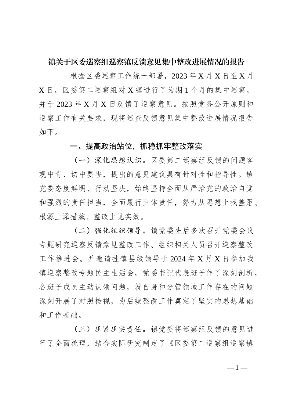 镇关于区委巡察组巡察镇反馈意见集中整改进展情况的报告_第1页