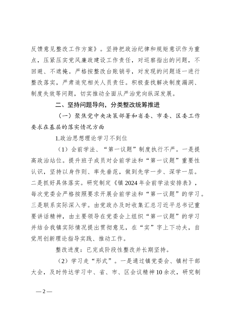 镇关于区委巡察组巡察镇反馈意见集中整改进展情况的报告_第2页
