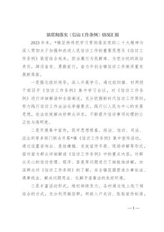 镇贯彻落实《信访工作条例》情况汇报