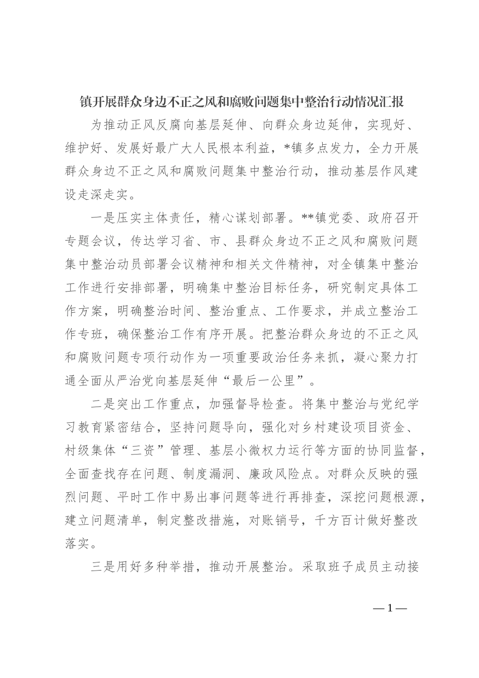 镇开展群众身边不正之风和腐败问题集中整治行动情况汇报_第1页