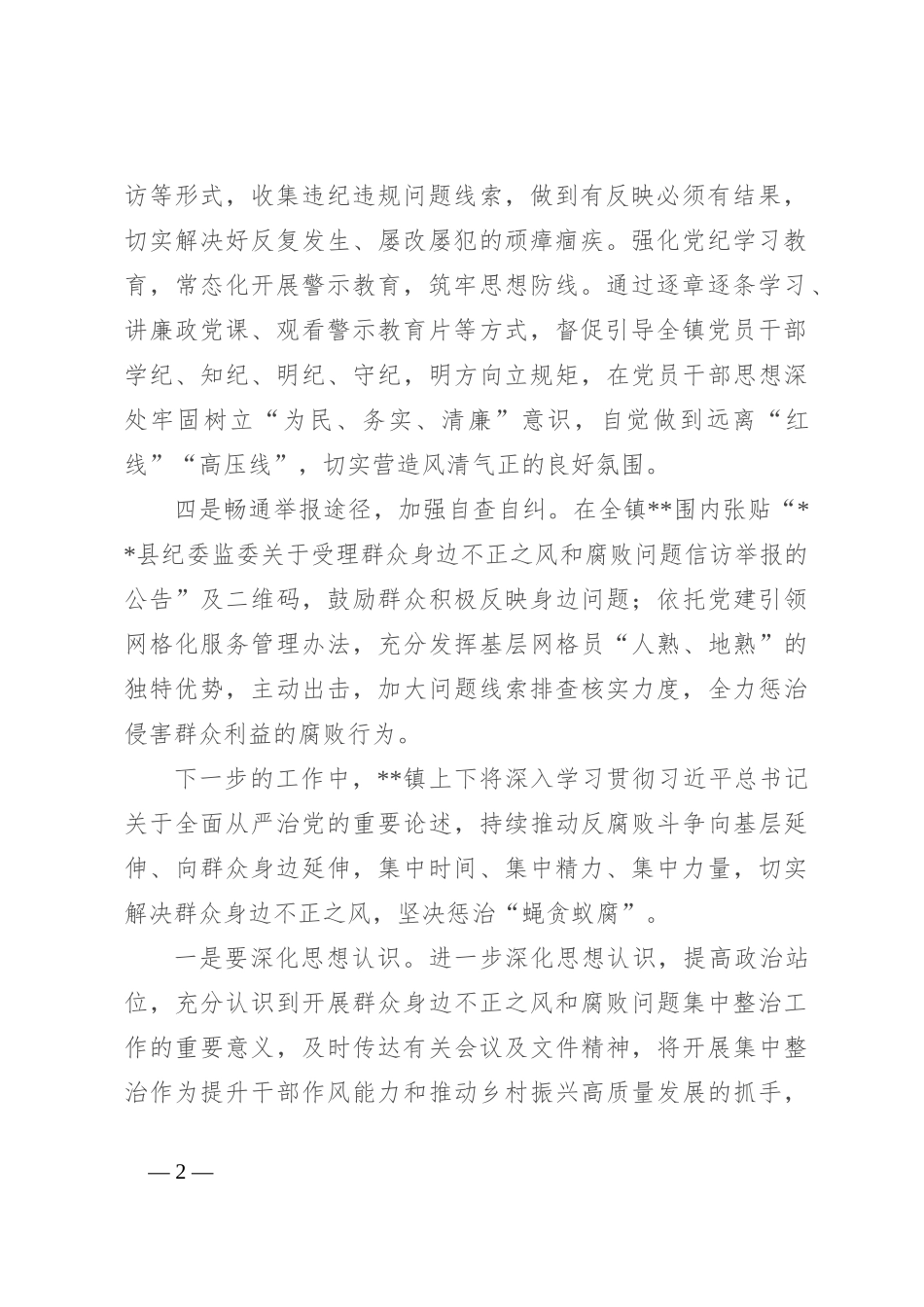 镇开展群众身边不正之风和腐败问题集中整治行动情况汇报_第2页