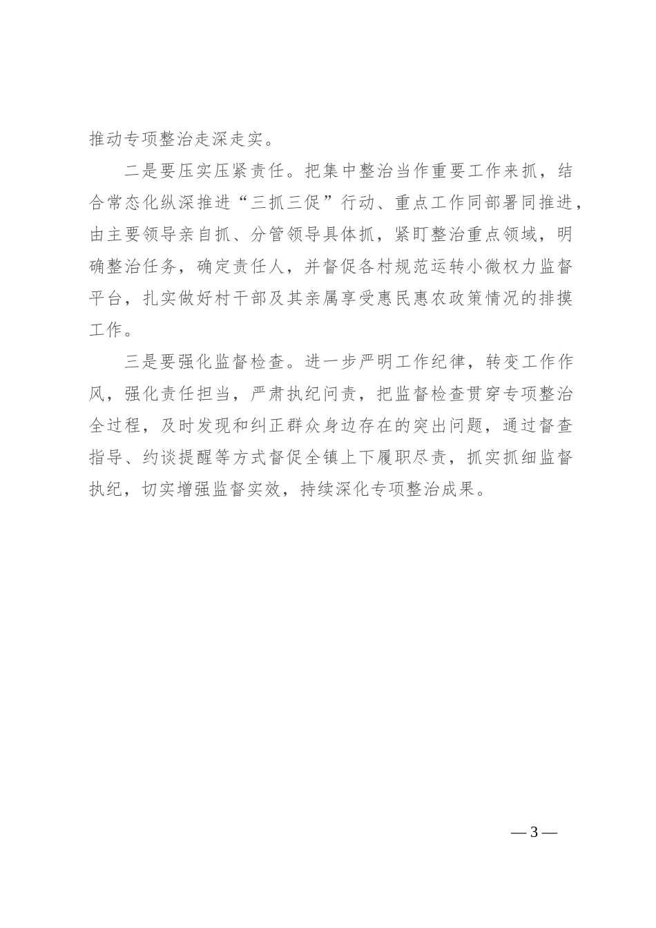 镇开展群众身边不正之风和腐败问题集中整治行动情况汇报_第3页