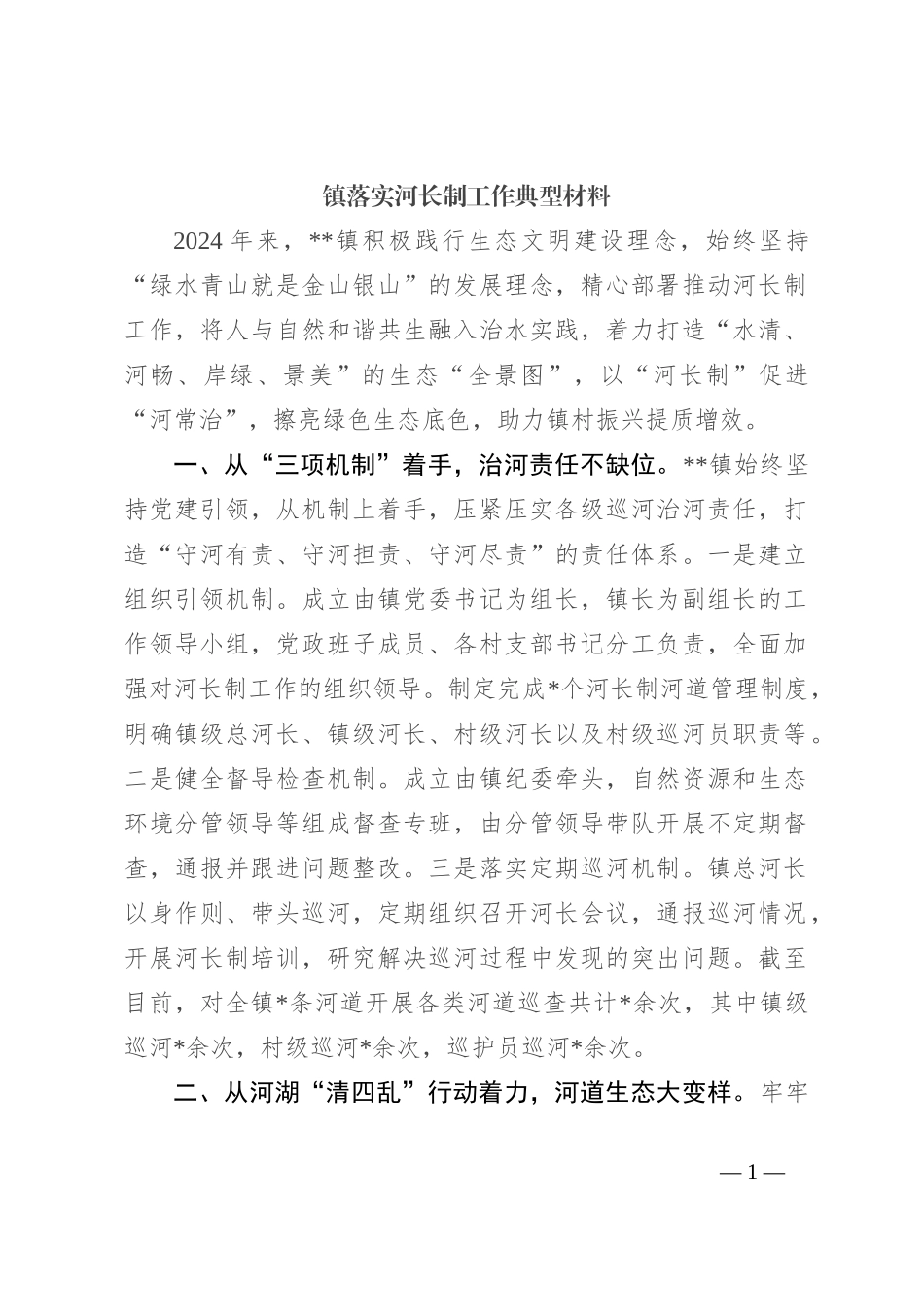 镇落实河长制工作典型材料_第1页