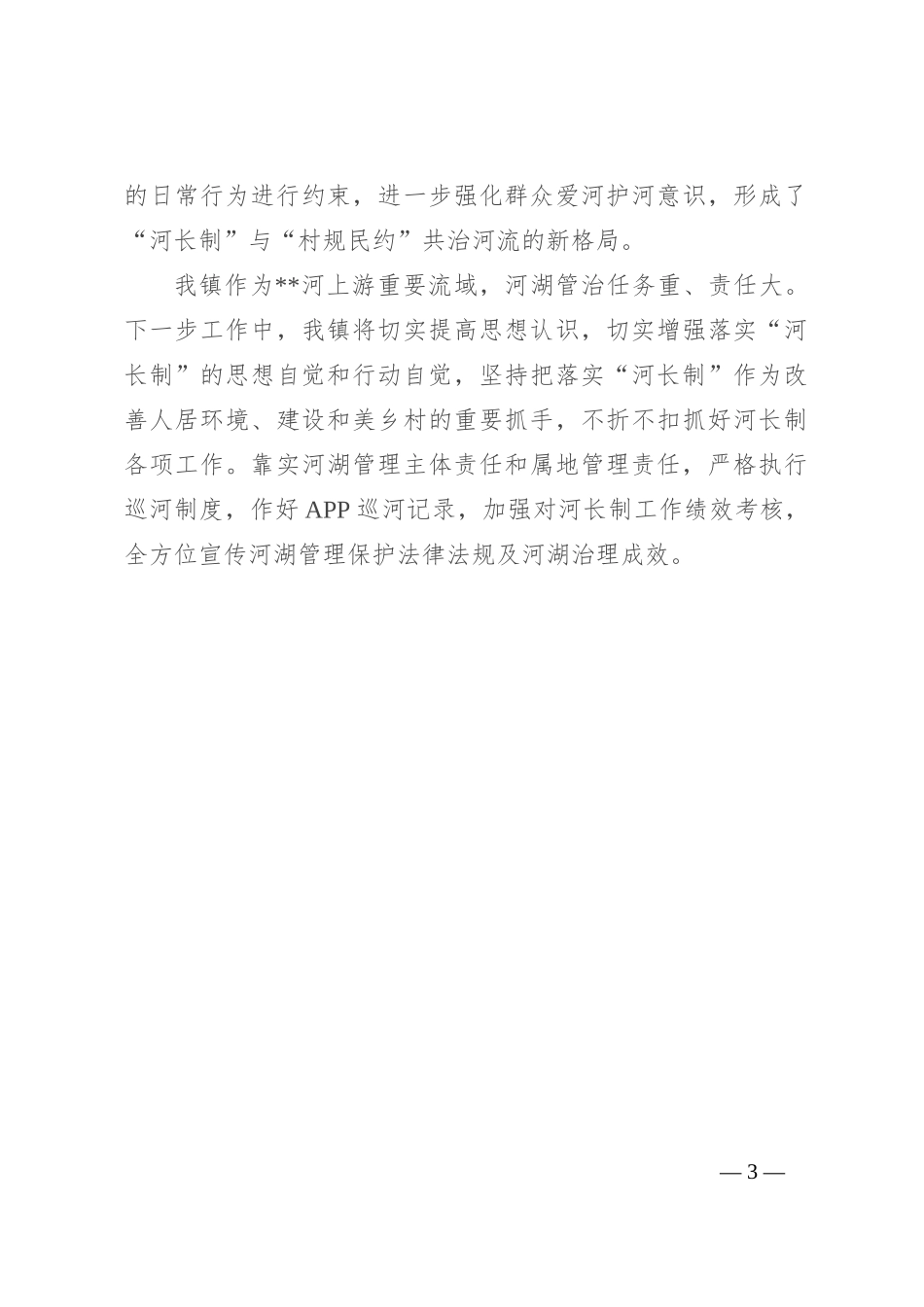 镇落实河长制工作典型材料_第3页