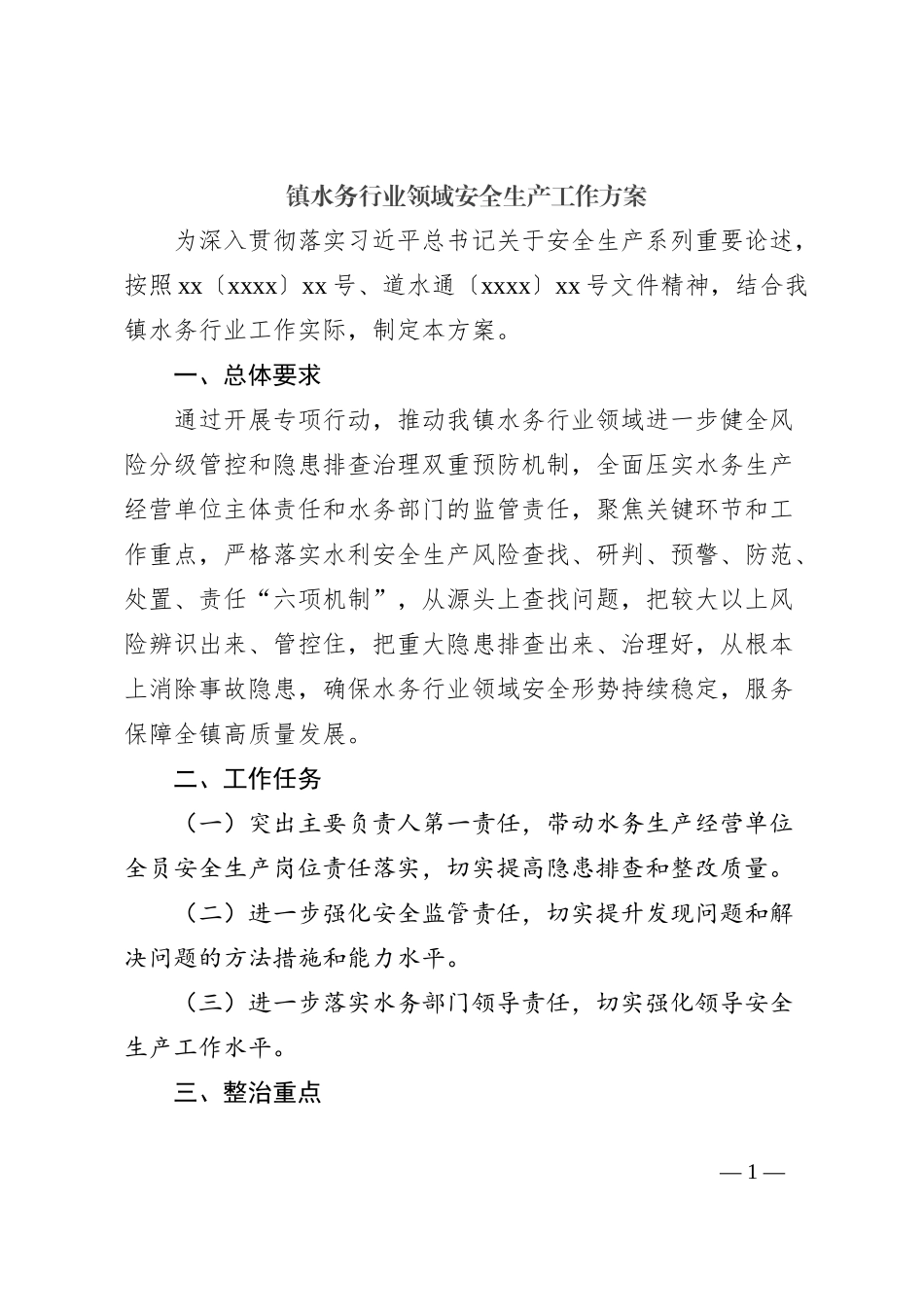 镇水务行业领域安全生产工作方案_第1页