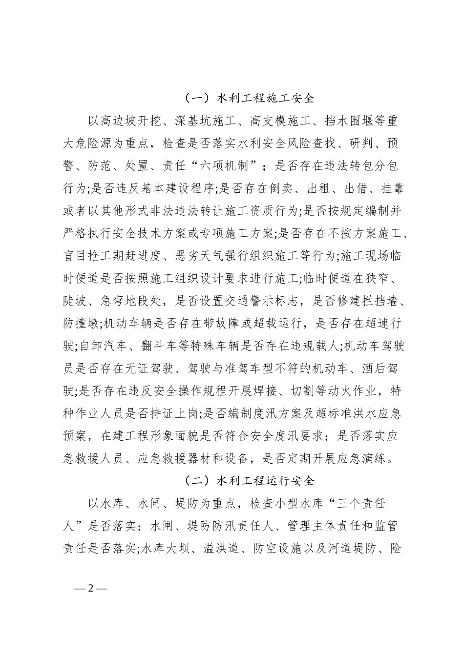 镇水务行业领域安全生产工作方案_第2页