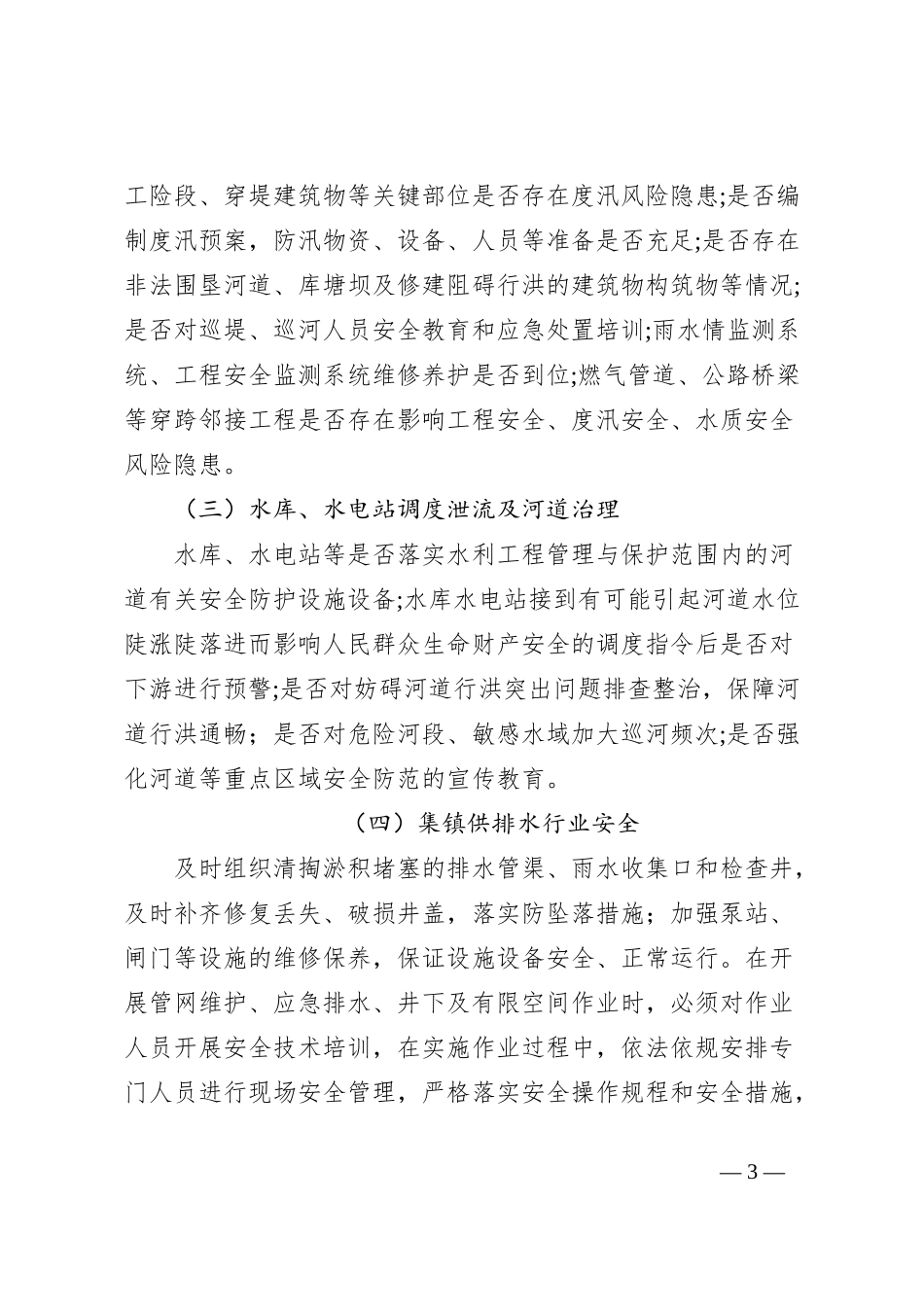 镇水务行业领域安全生产工作方案_第3页