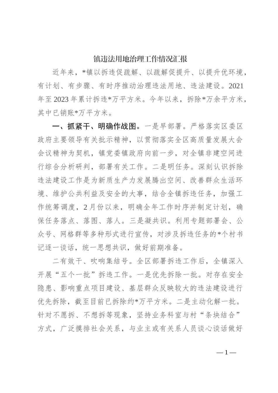 镇违法用地治理工作情况汇报_第1页