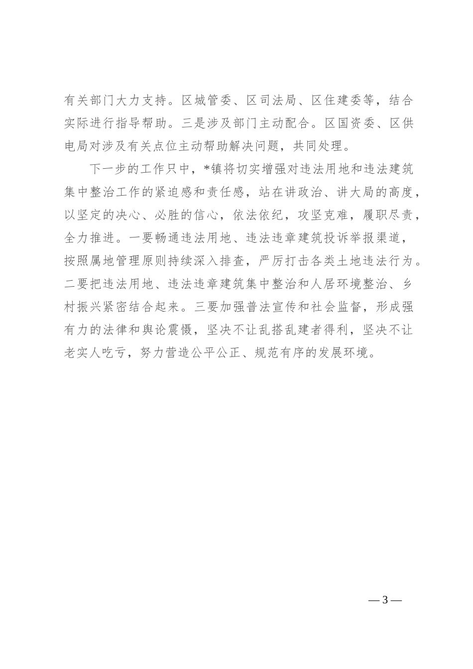 镇违法用地治理工作情况汇报_第3页