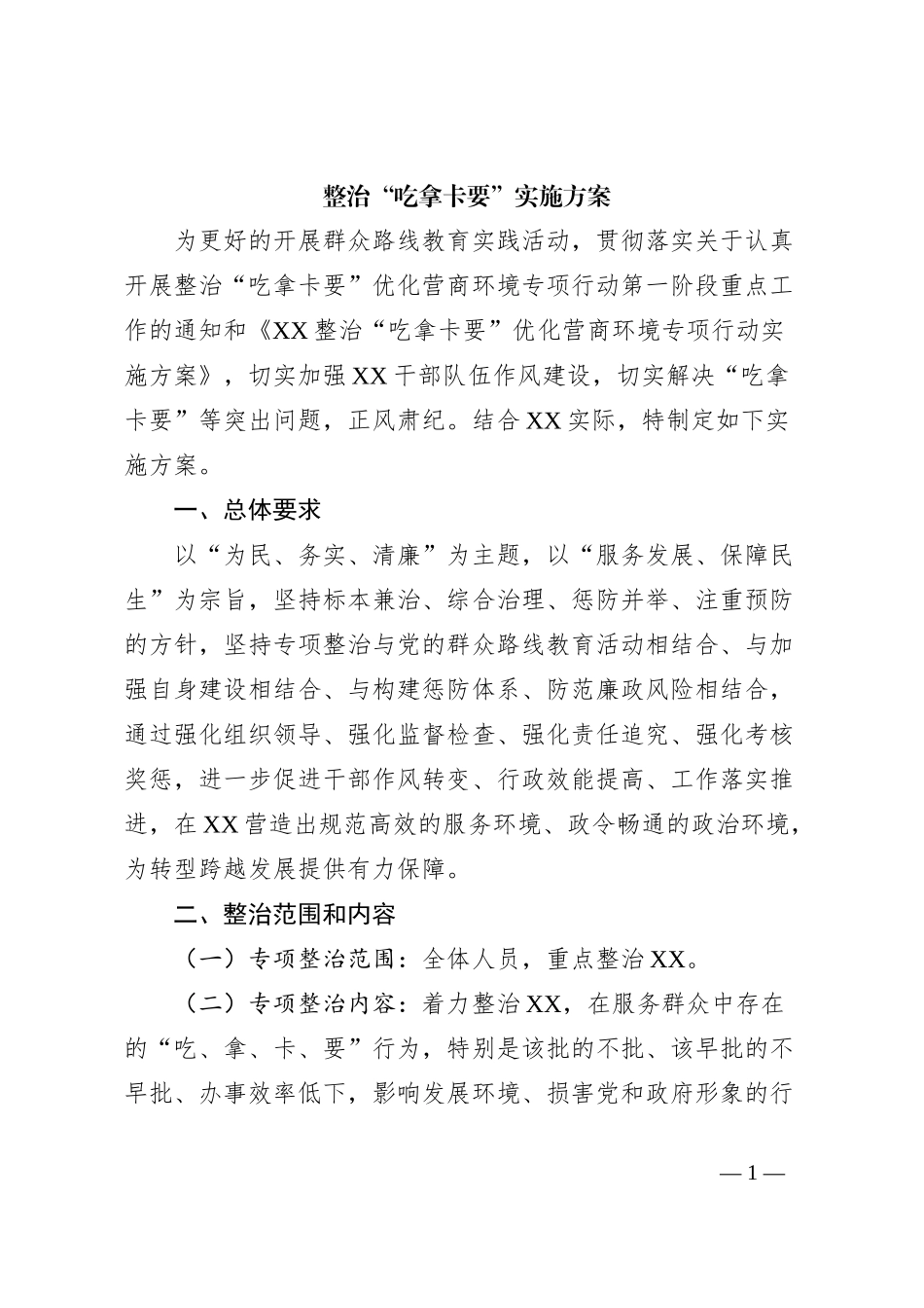 整治“吃拿卡要”实施方案_第1页