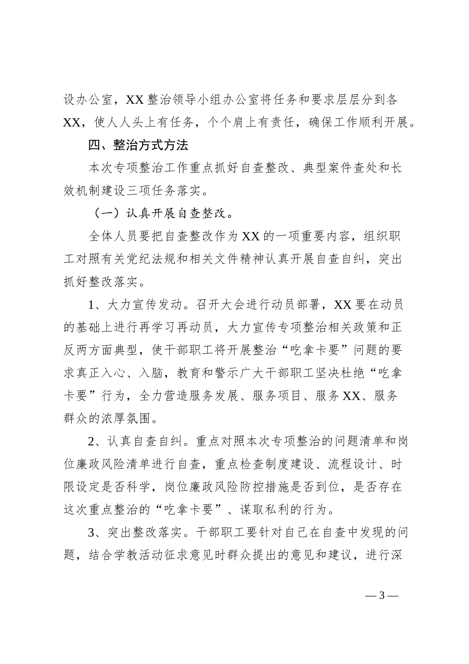 整治“吃拿卡要”实施方案_第3页
