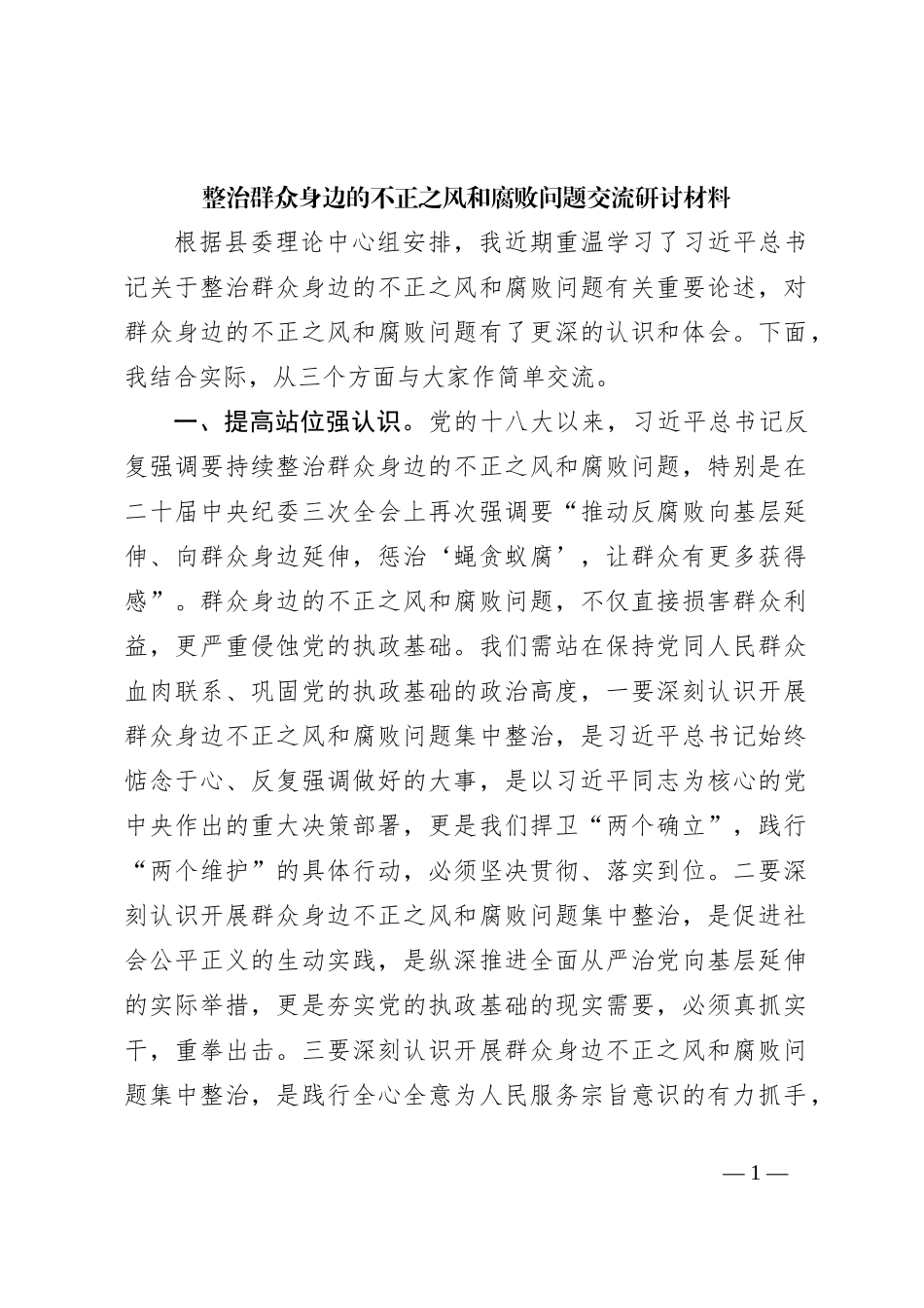 整治群众身边的不正之风和腐败问题交流研讨材料_第1页