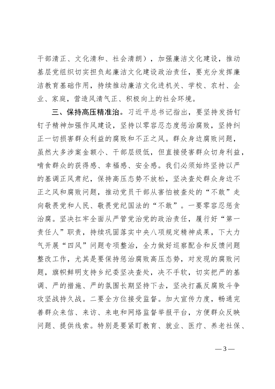 整治群众身边的不正之风和腐败问题交流研讨材料_第3页