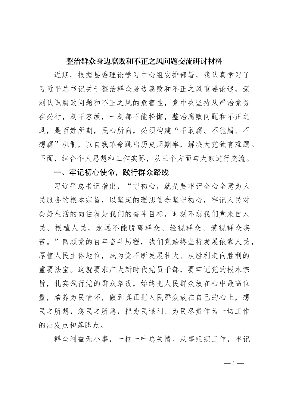 整治群众身边腐败和不正之风问题交流研讨材料_第1页