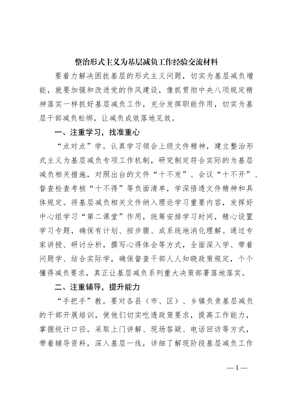 整治形式主义为基层减负工作经验交流材料_第1页