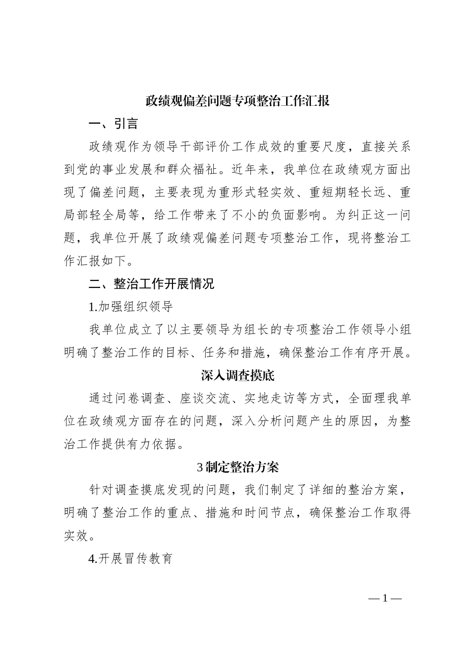 政绩观偏差问题专项整治工作汇报_第1页