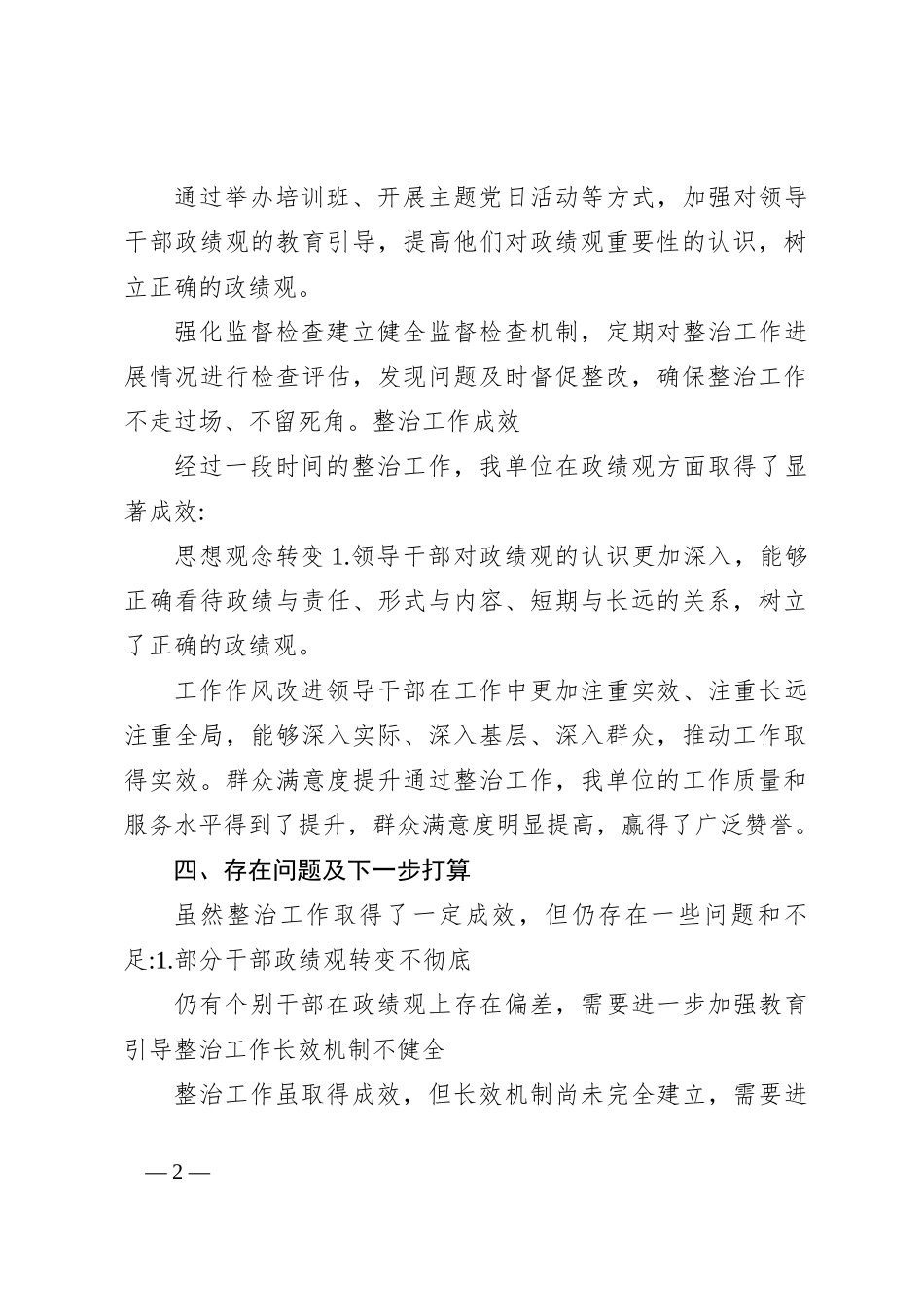 政绩观偏差问题专项整治工作汇报_第2页