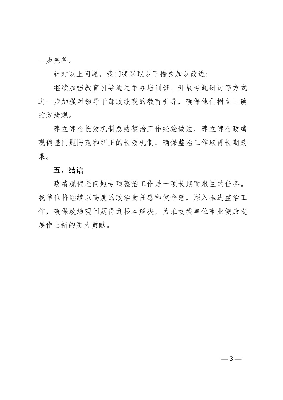 政绩观偏差问题专项整治工作汇报_第3页