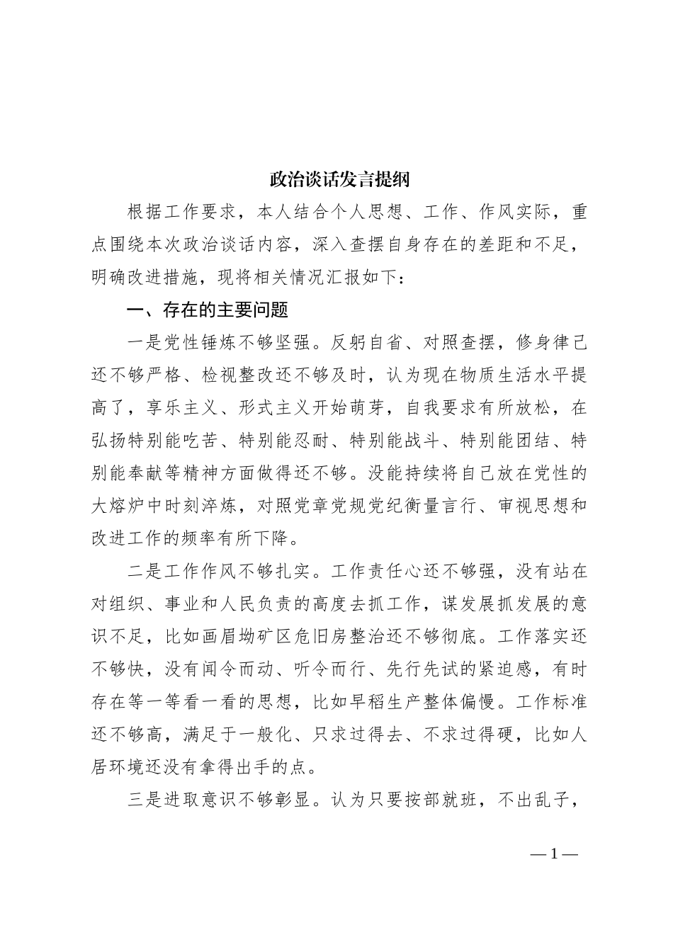 政治谈话发言提纲_第1页