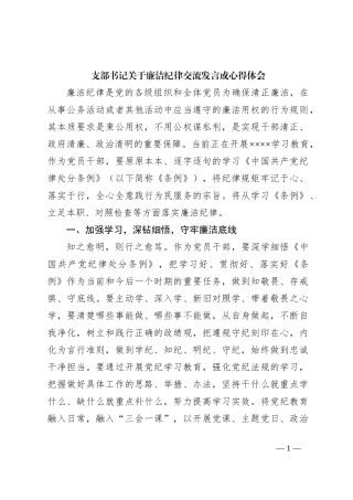 支部书记关于廉洁纪律交流发言或心得体会