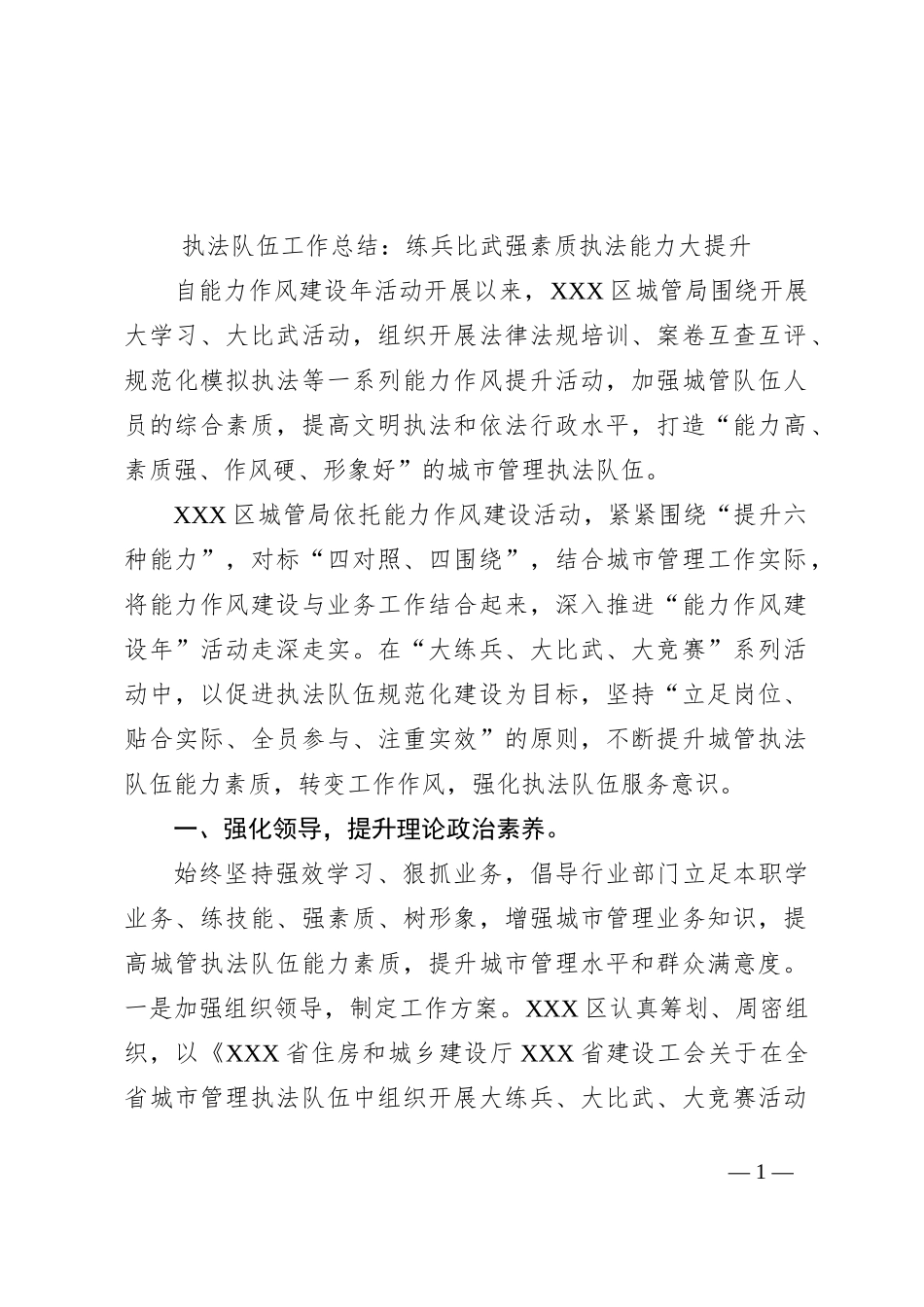 执法队伍工作总结：练兵比武强素质执法能力大提升_第1页