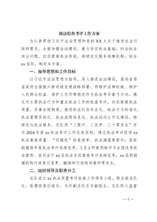 执法检查考评工作方案