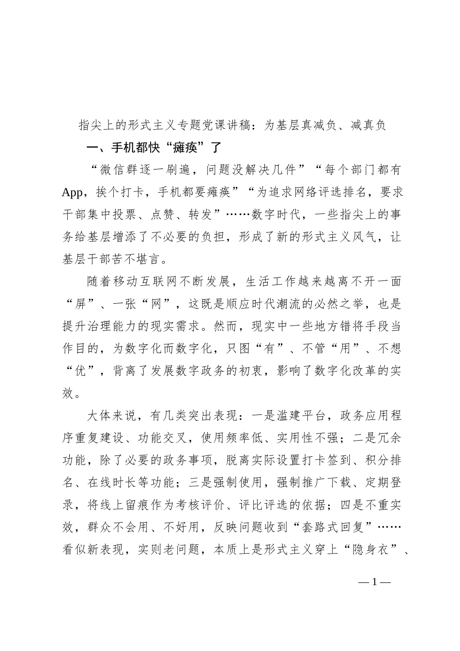 指尖上的形式主义专题党课讲稿：为基层真减负、减真负_第1页