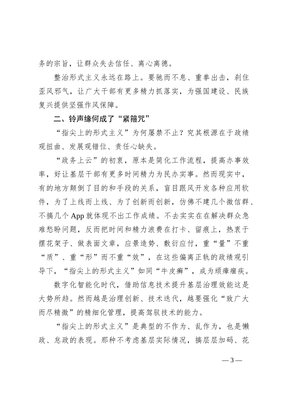 指尖上的形式主义专题党课讲稿：为基层真减负、减真负_第3页