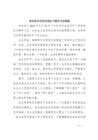 治安系召开党章党纪专题学习会简报