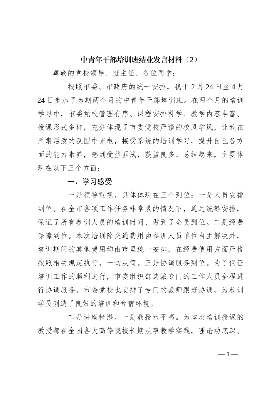 中青年干部培训班结业发言材料（2）_第1页