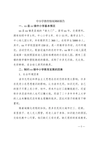 中小学教育情况调研报告