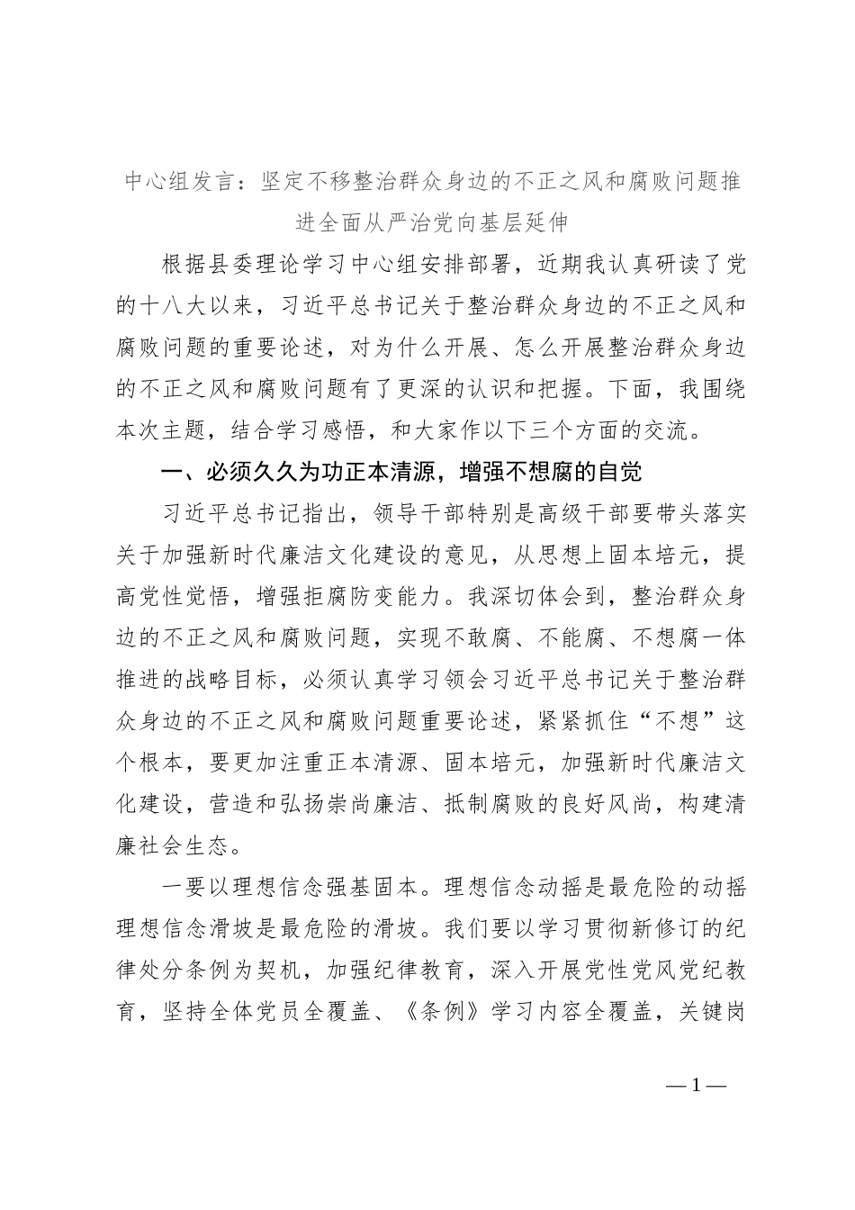 中心组发言：坚定不移整治群众身边的不正之风和腐败问题推进全面从严治党向基层延伸_第1页