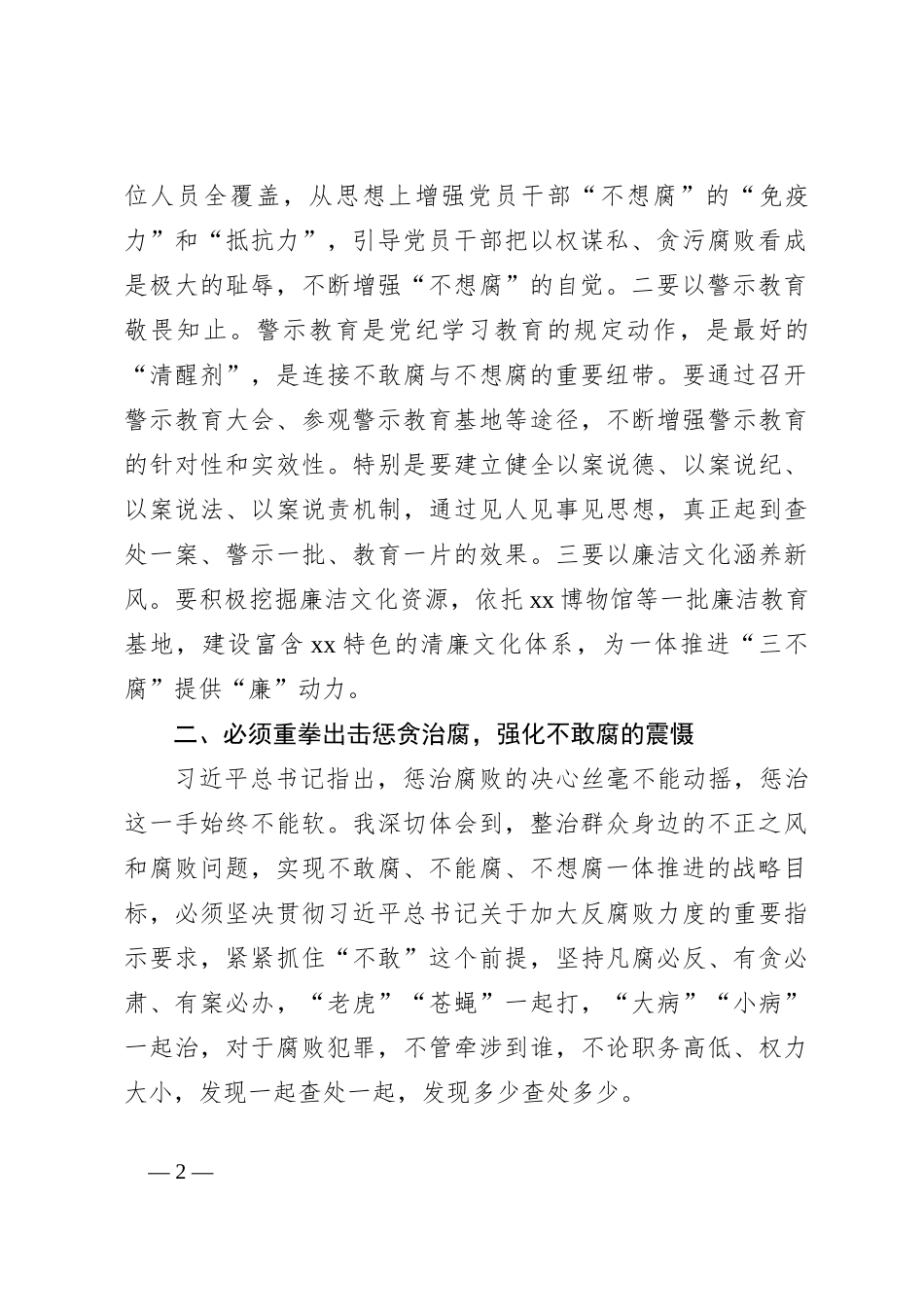 中心组发言：坚定不移整治群众身边的不正之风和腐败问题推进全面从严治党向基层延伸_第2页