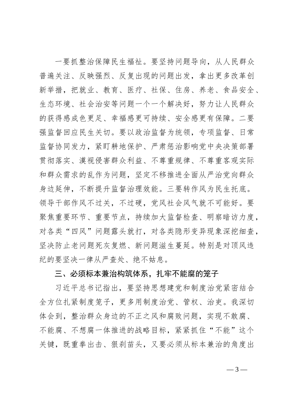 中心组发言：坚定不移整治群众身边的不正之风和腐败问题推进全面从严治党向基层延伸_第3页