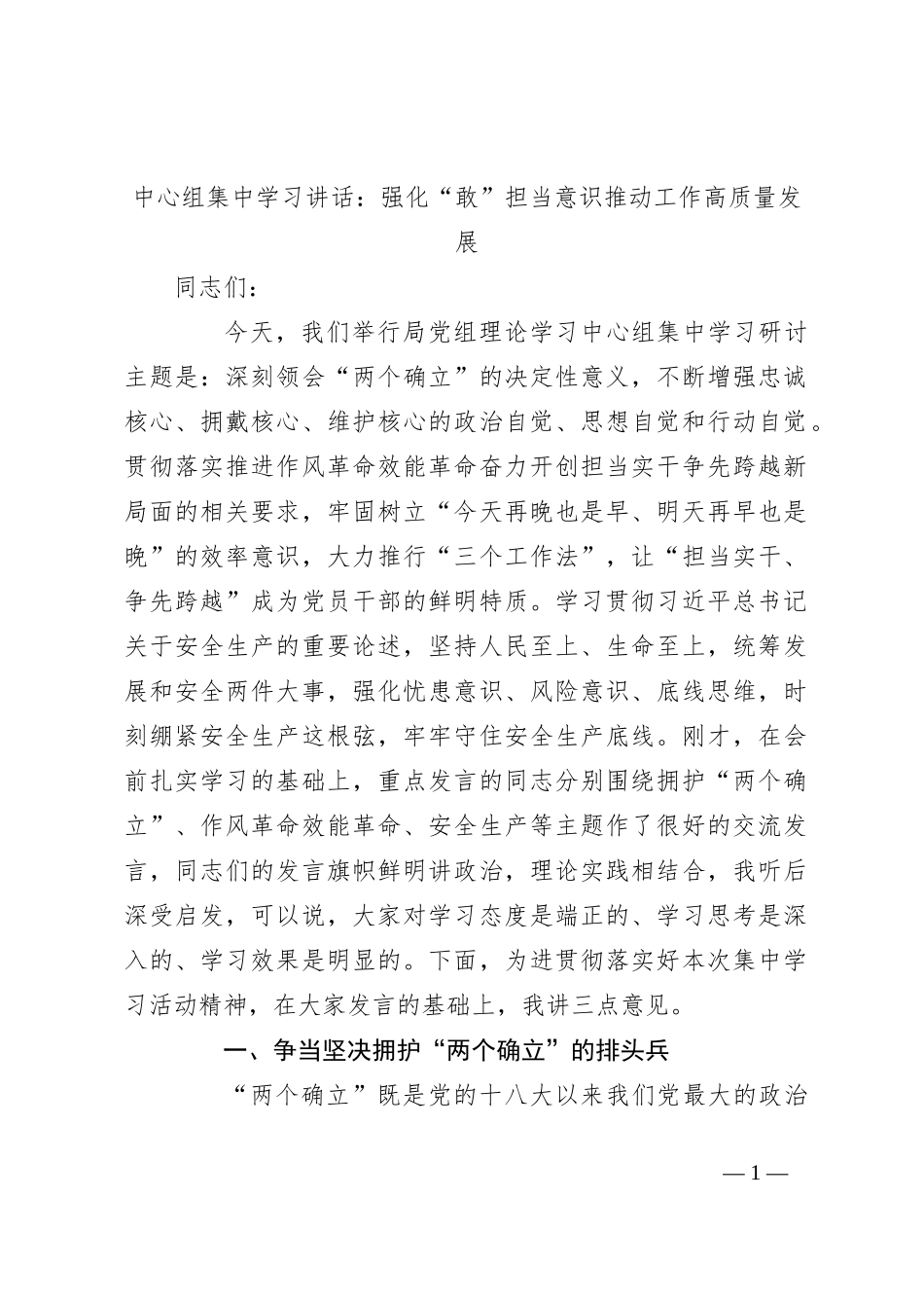 中心组集中学习讲话：强化“敢”担当意识推动工作高质量发展_第1页