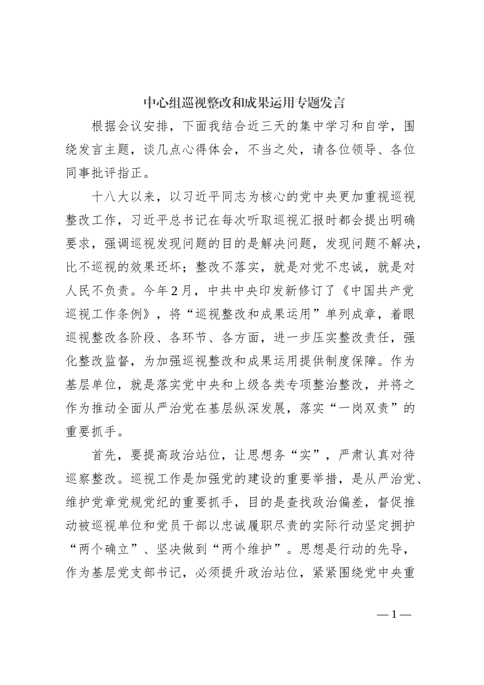 中心组巡视整改和成果运用专题发言_第1页