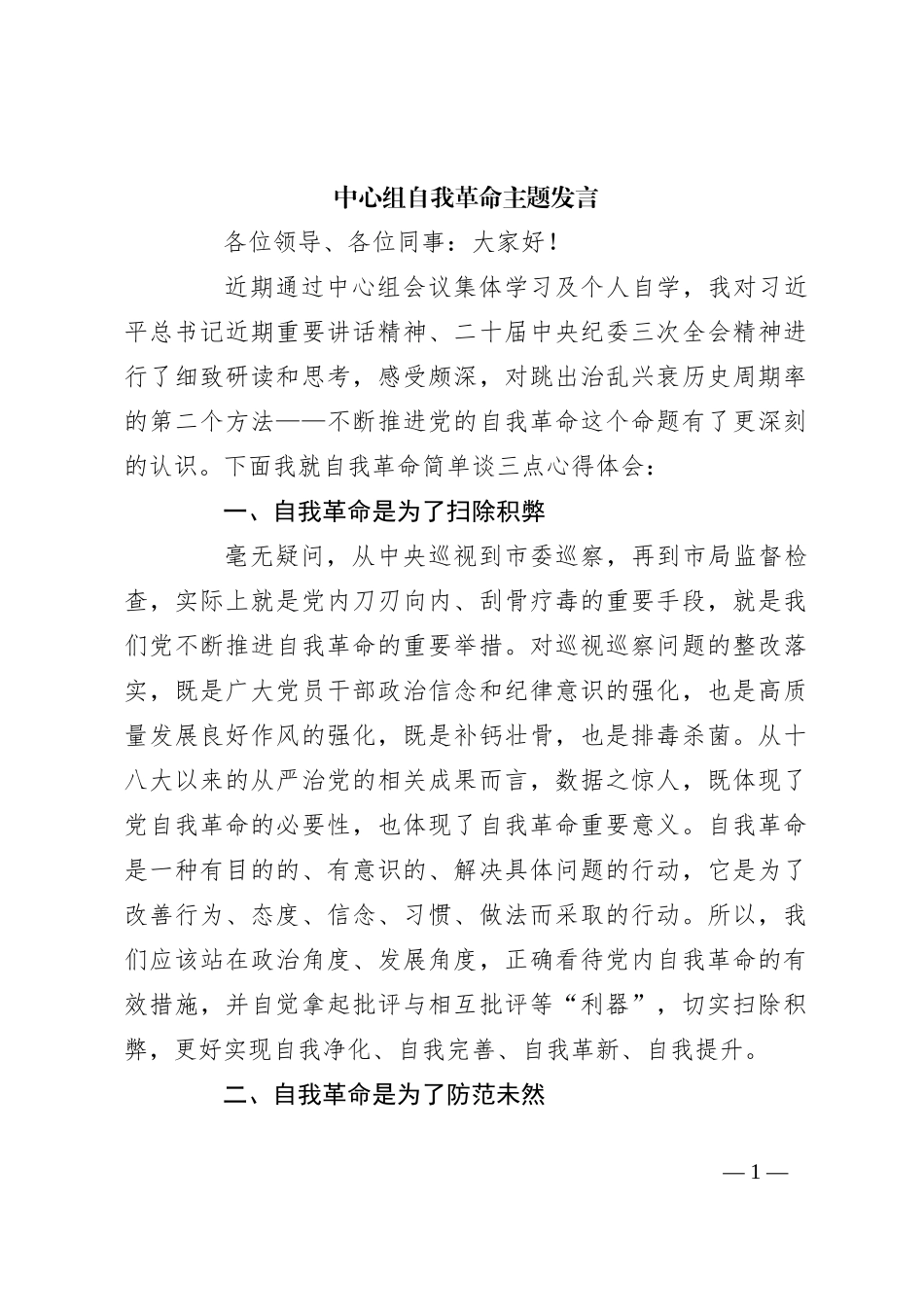 中心组自我革命主题发言_第1页