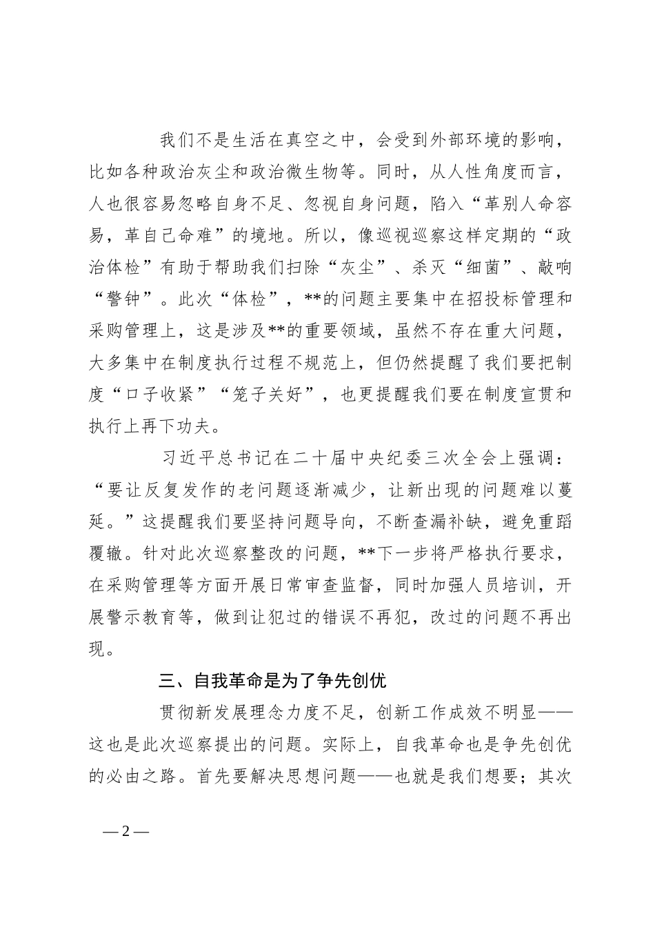 中心组自我革命主题发言_第2页